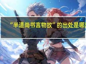 “半道尚书言物故”的出处是哪里