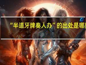 “半道牙牌奏人办”的出处是哪里