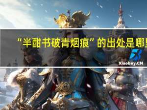 “半酣书破青烟痕”的出处是哪里