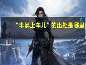 “半醉上车儿”的出处是哪里