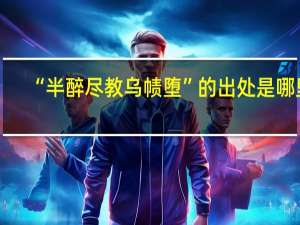 “半醉尽教乌帻堕”的出处是哪里