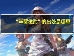 “半醒微酣”的出处是哪里