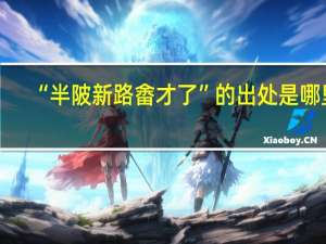 “半陂新路畬才了”的出处是哪里