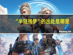 “半随残梦”的出处是哪里