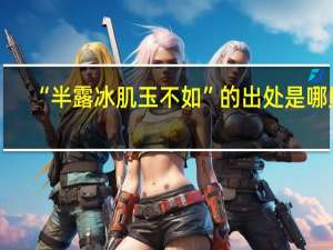 “半露冰肌玉不如”的出处是哪里