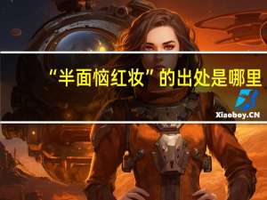 “半面恼红妆”的出处是哪里