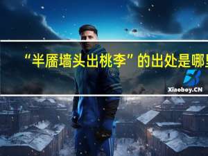 “半靥墙头出桃李”的出处是哪里