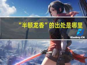 “半额龙香”的出处是哪里