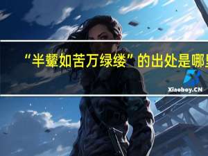 “半颦如苦万绿缕”的出处是哪里