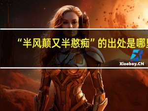 “半风颠又半憨痴”的出处是哪里