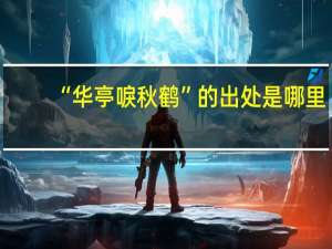 “华亭唳秋鹤”的出处是哪里