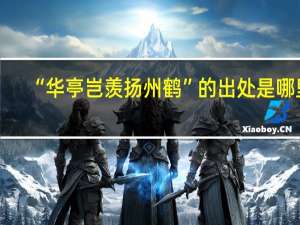 “华亭岂羡扬州鹤”的出处是哪里