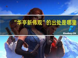 “华亭新伟观”的出处是哪里