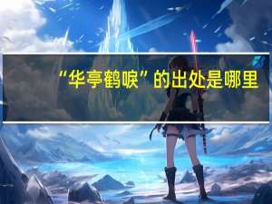 “华亭鹤唳”的出处是哪里