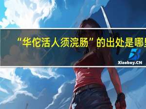 “华佗活人须浣肠”的出处是哪里