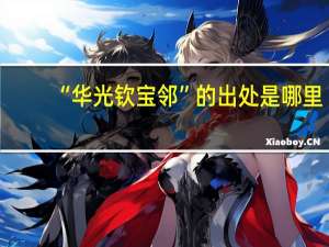 “华光钦宝邻”的出处是哪里