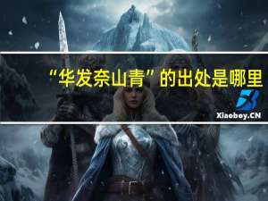 “华发奈山青”的出处是哪里