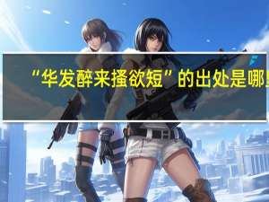 “华发醉来搔欲短”的出处是哪里