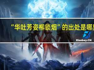 “华吐芳姿柳锁烟”的出处是哪里