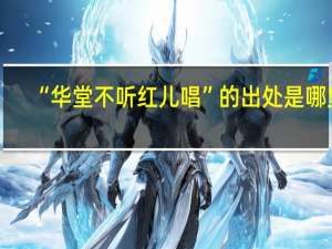 “华堂不听红儿唱”的出处是哪里