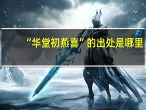 “华堂初燕喜”的出处是哪里