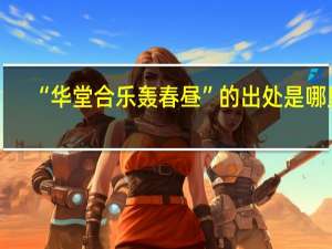 “华堂合乐轰春昼”的出处是哪里