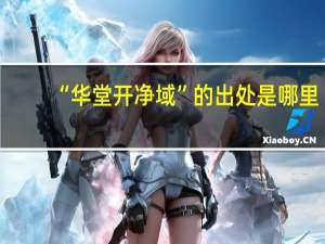 “华堂开净域”的出处是哪里