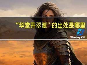 “华堂开翠簟”的出处是哪里