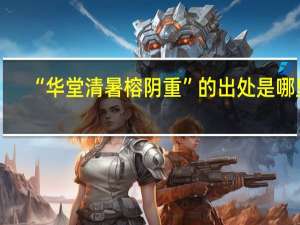 “华堂清暑榕阴重”的出处是哪里