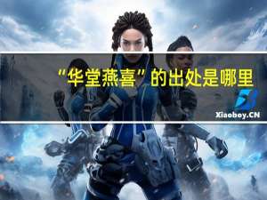 “华堂燕喜”的出处是哪里