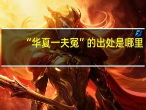 “华夏一夫冤”的出处是哪里