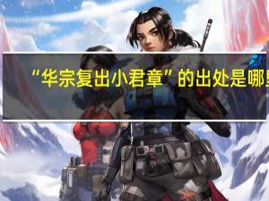 “华宗复出小君章”的出处是哪里