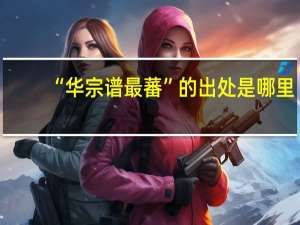 “华宗谱最蕃”的出处是哪里