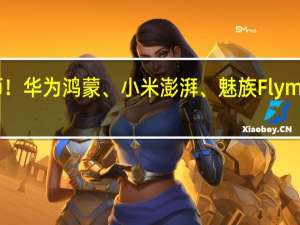“华小魅”会师！华为鸿蒙、小米澎湃、魅族Flyme亮相纽约时代广场