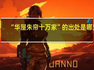 “华屋朱帘十万家”的出处是哪里