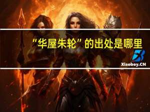 “华屋朱轮”的出处是哪里