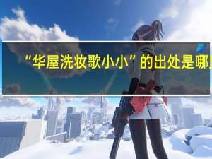 “华屋洗妆歌小小”的出处是哪里