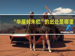 “华屋转朱栏”的出处是哪里