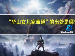 “华山女儿家奉道”的出处是哪里