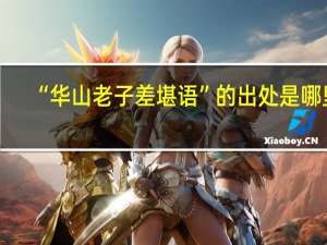 “华山老子差堪语”的出处是哪里