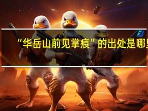 “华岳山前见掌痕”的出处是哪里