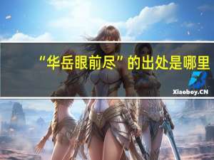 “华岳眼前尽”的出处是哪里