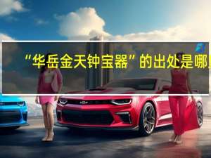 “华岳金天钟宝器”的出处是哪里