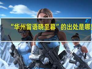 “华州留语晓至暮”的出处是哪里