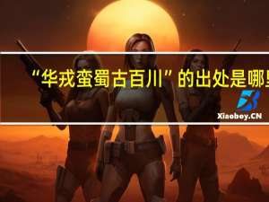 “华戎蛮蜀古百川”的出处是哪里
