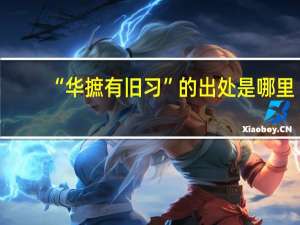 “华摭有旧习”的出处是哪里