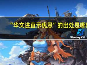 “华文进直示优恩”的出处是哪里