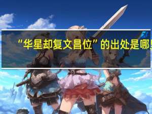 “华星却复文昌位”的出处是哪里