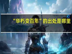 “华朽变百年”的出处是哪里