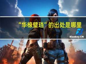 “华榱璧珰”的出处是哪里